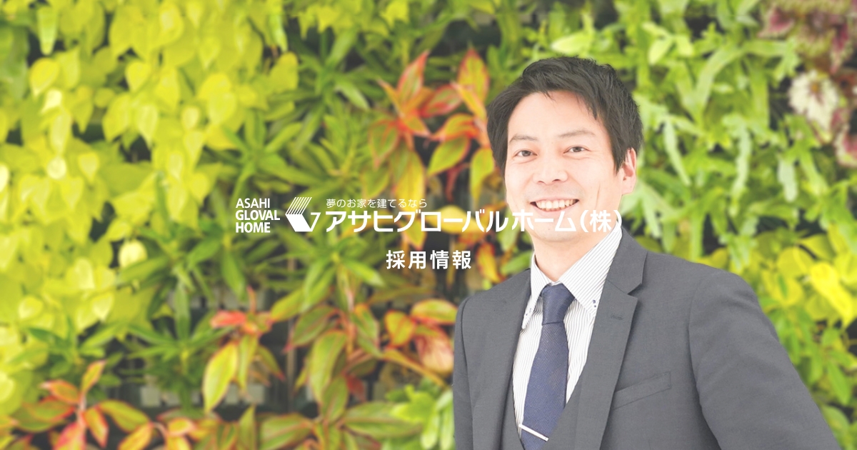 アサヒグローバルホーム株式会社採用情報サイト 愛知 三重 岐阜の住宅会社