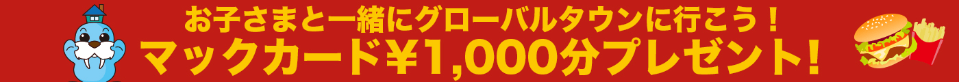 マックカード¥2,000分プレゼント!