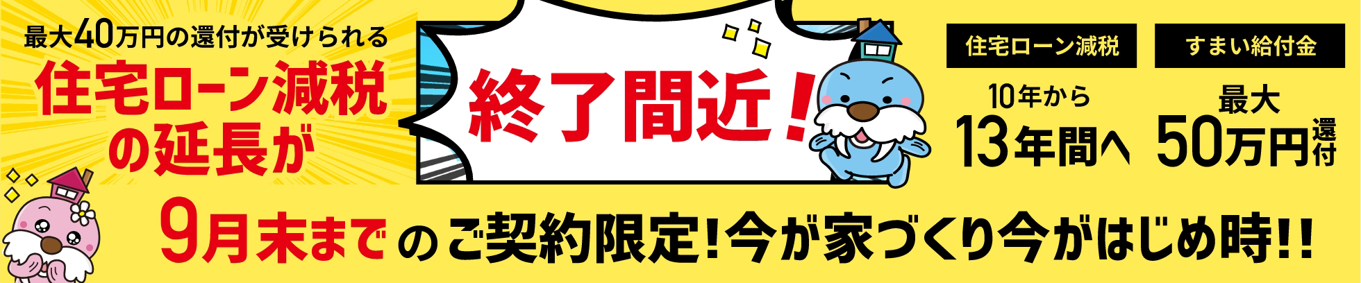 住宅ローン減税の延長が終了間近!9月末までのご契約限定!今が家づくり今がはじめ時!!