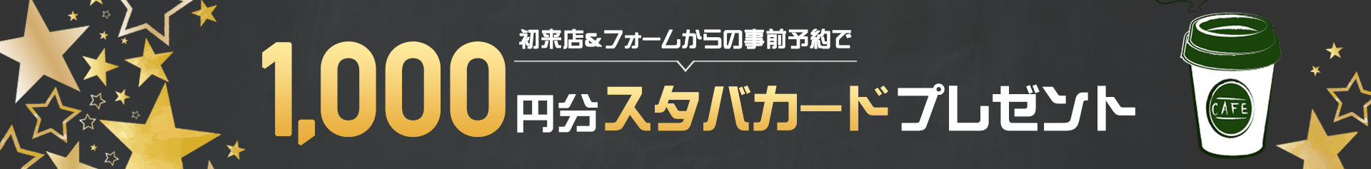 スタバカード¥1,000分プレゼント!