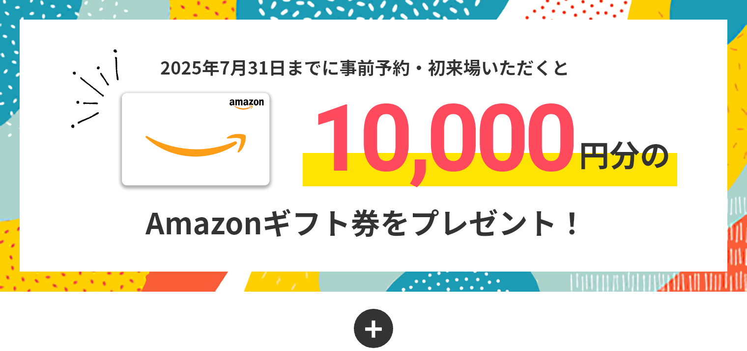 来場予約キャンペーン 資料が届いてから2ヶ月以内に事前予約・ご来場いただくと10,000円分のAmazonギフト券をプレゼント!