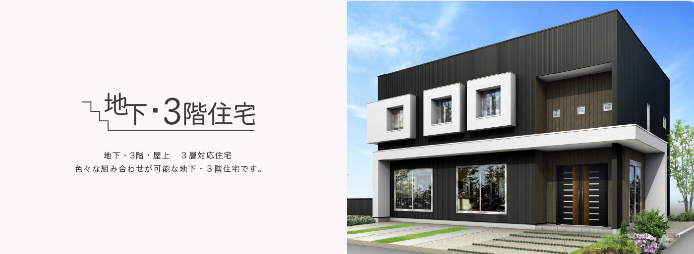 地下3階住宅の家