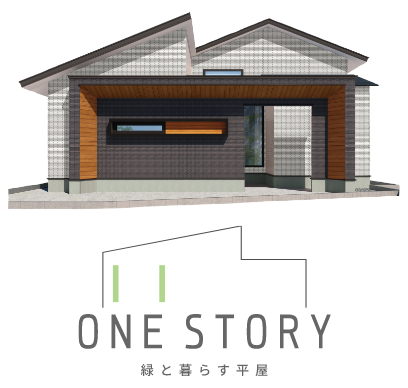 Onestory 緑と暮らす平屋