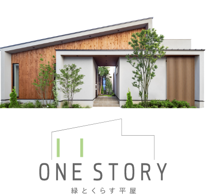 ONE STORY 緑と暮らす家