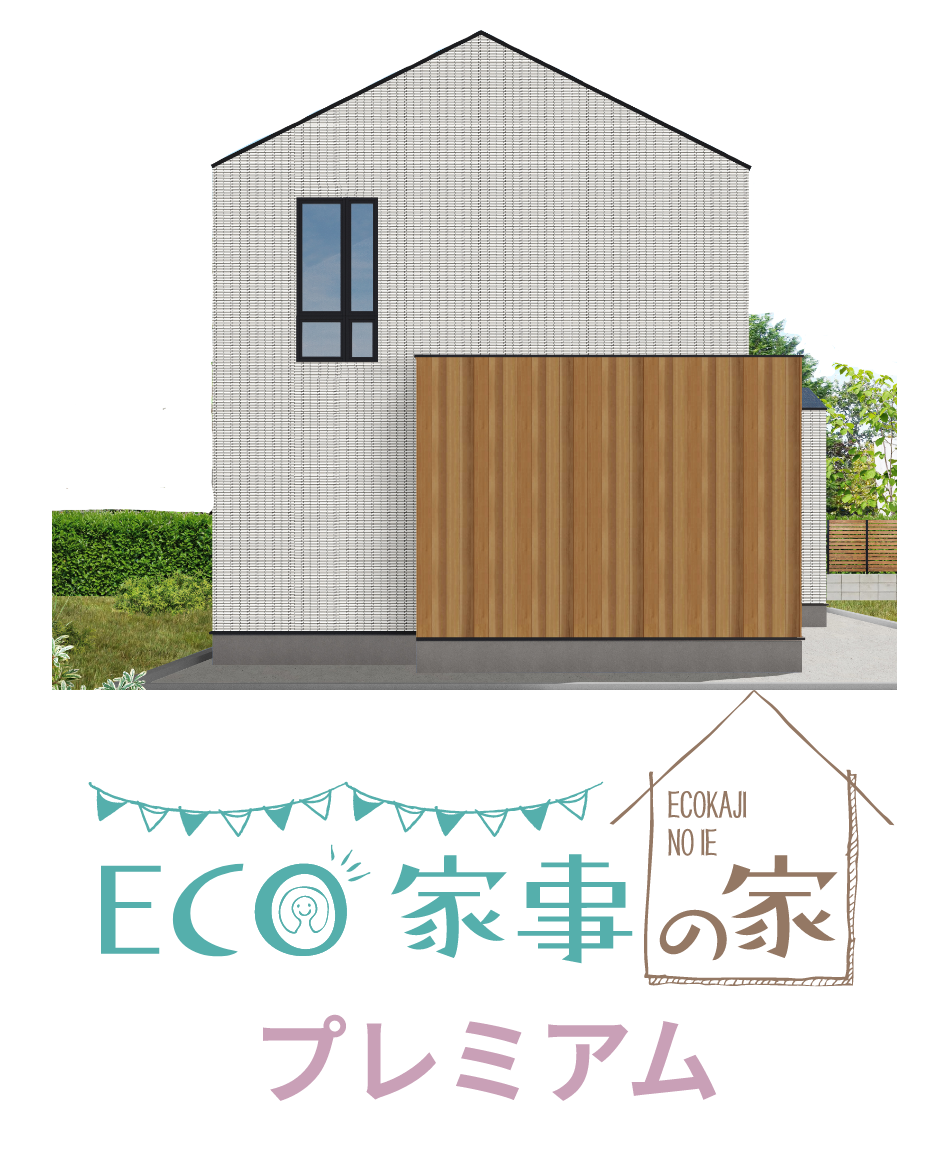 エコ家事の家 プレミアム仕様