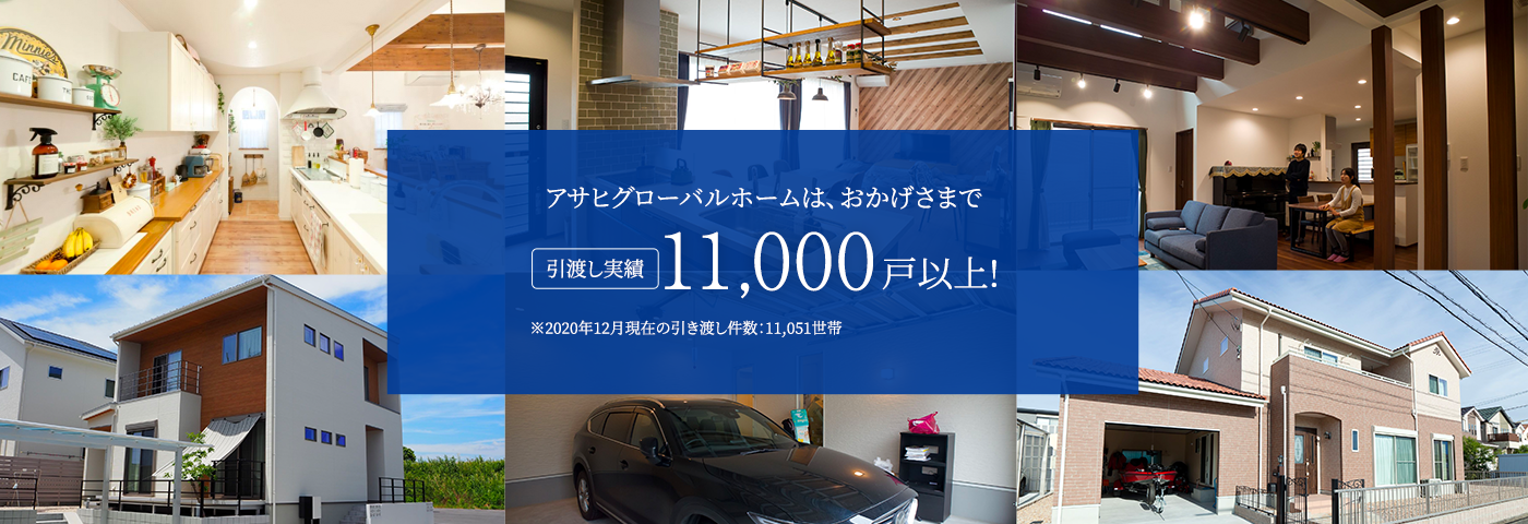 私たちアサヒグローバルはおかげさまで...引越し実績10,000戸以上!