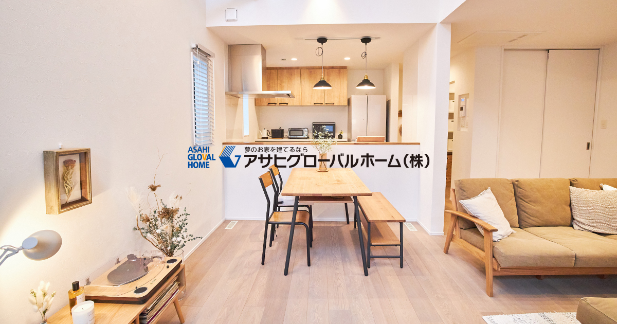 グローバルタウン一宮 住宅展示場 三重県 愛知県で夢のお家を建てるならアサヒグローバル