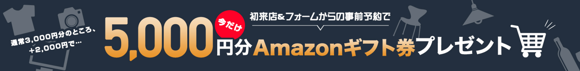 5,000円分Amazonギフト券プレゼント