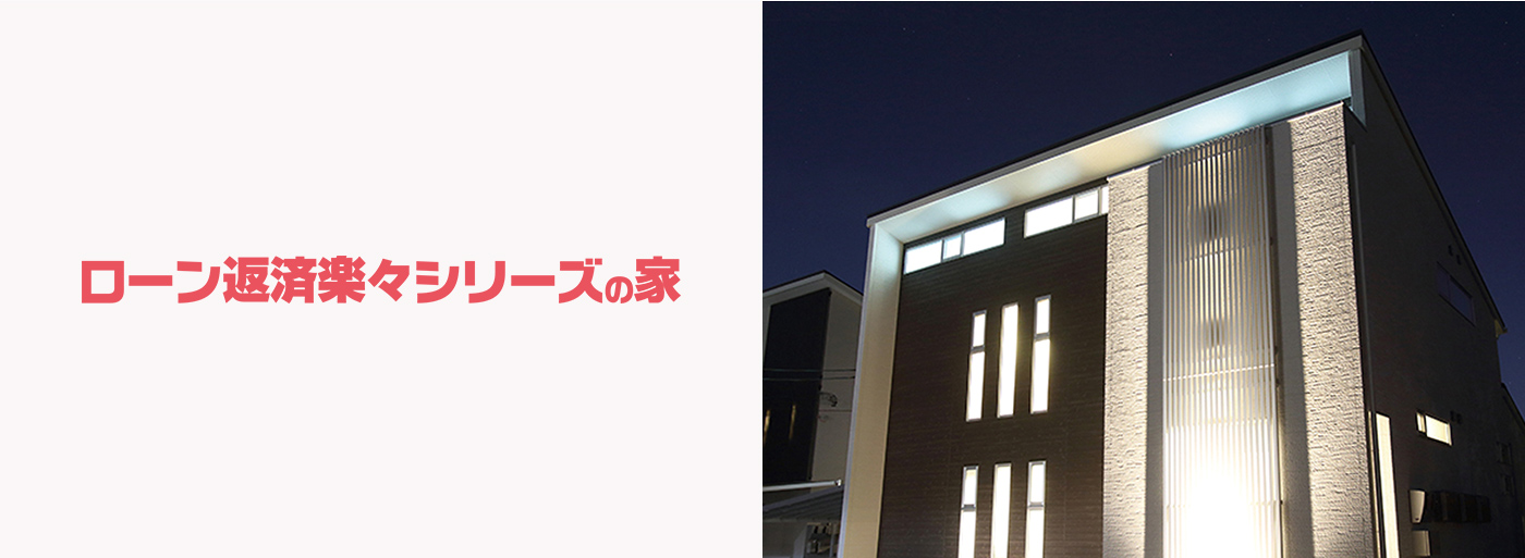 ローン返済楽々シリーズの家