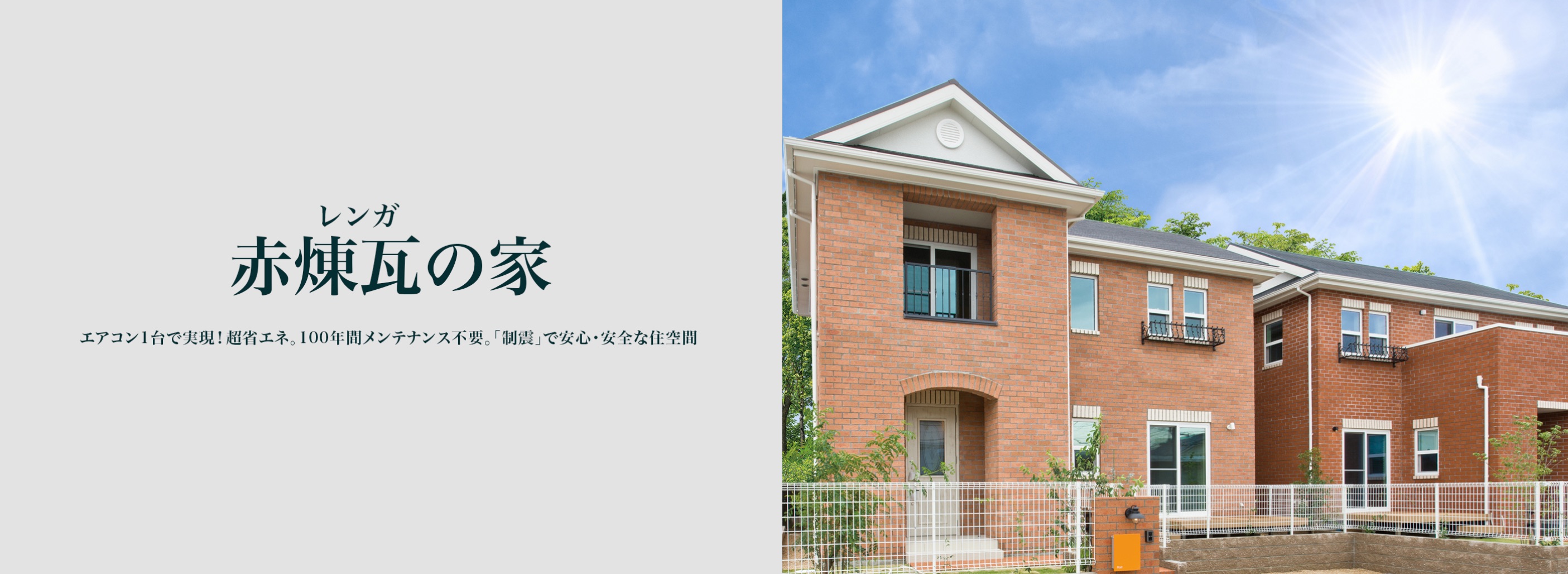 赤煉瓦の家