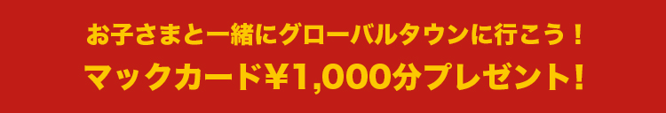 マックカード¥2,000分プレゼント!