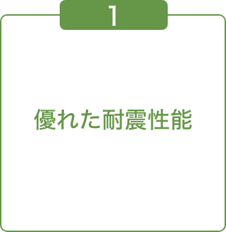 優れた耐震性能