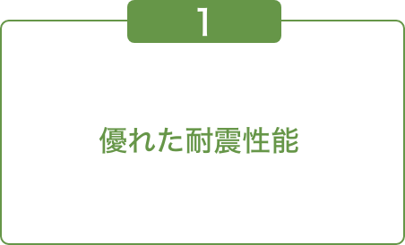 優れた耐震性能