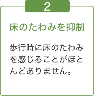 床のたわみを抑制