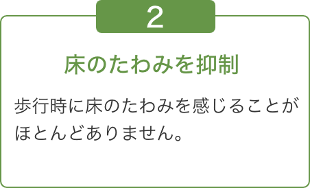 床のたわみを抑制