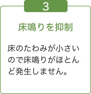 床鳴りを抑制