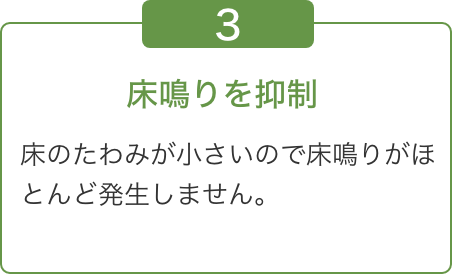 床鳴りを抑制