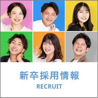 新卒採用情報
