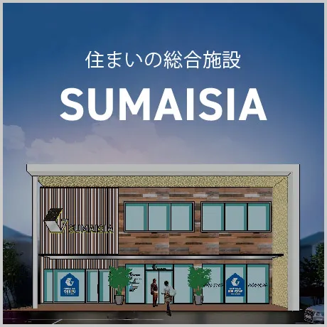 住まいの総合施設 SUMAISIA