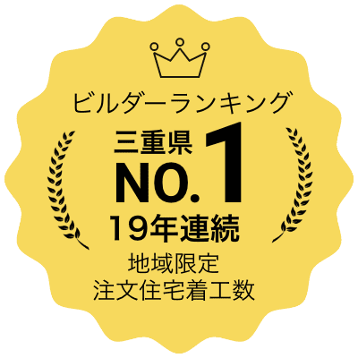 ビルダーランキング19年連続三重県NO.1 地域限定注文住宅着工数