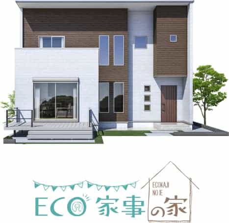 eco家事の家