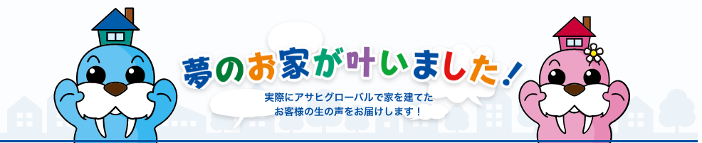 夢のお家が叶いました!