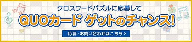 クロスワードパズルに応募してQUOカードゲットのチャンス!