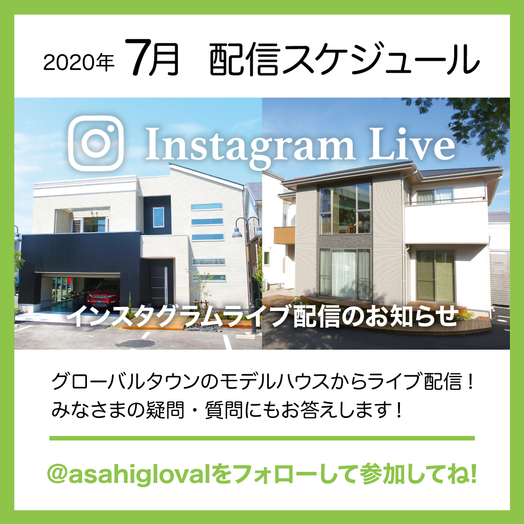 お家づくりイベント ７月instagramライブ配信予定 三重県 愛知県で夢のお家を建てるならアサヒグローバル