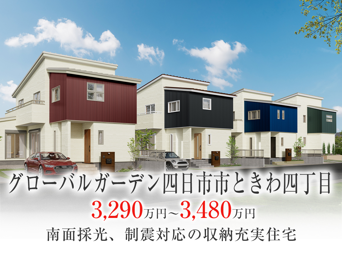 グローバルガーデン四日市市ときわ四丁目 三重県 愛知県 岐阜県で夢のお家を建てるならアサヒグローバルホーム