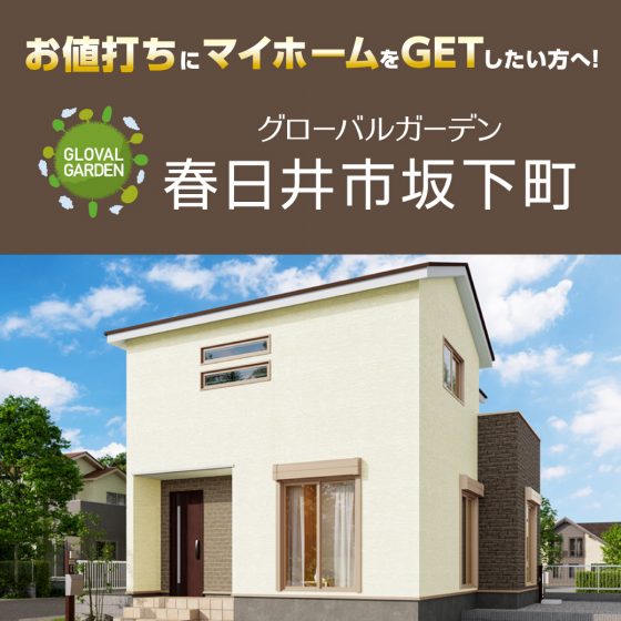 建売住宅見学会 三重県 愛知県 岐阜県で夢のお家を建てるならアサヒグローバルホーム
