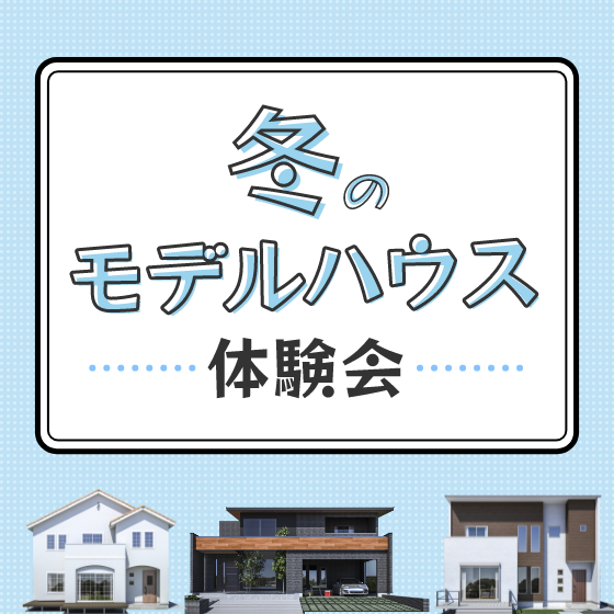 冬のモデルハウス体験会