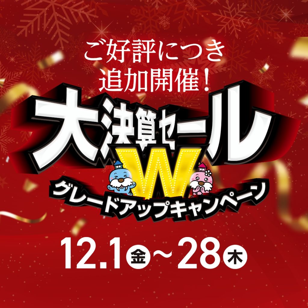 大決算セールWグレードアップキャンペーン