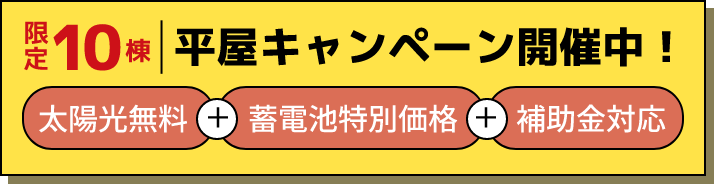 限定10棟平屋キャンペーン開催中！