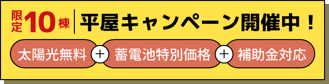 限定10棟平屋キャンペーン開催中！