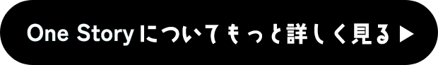 OneStoryについてもっと　しく見る