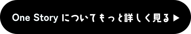 OneStoryについてもっと　しく見る