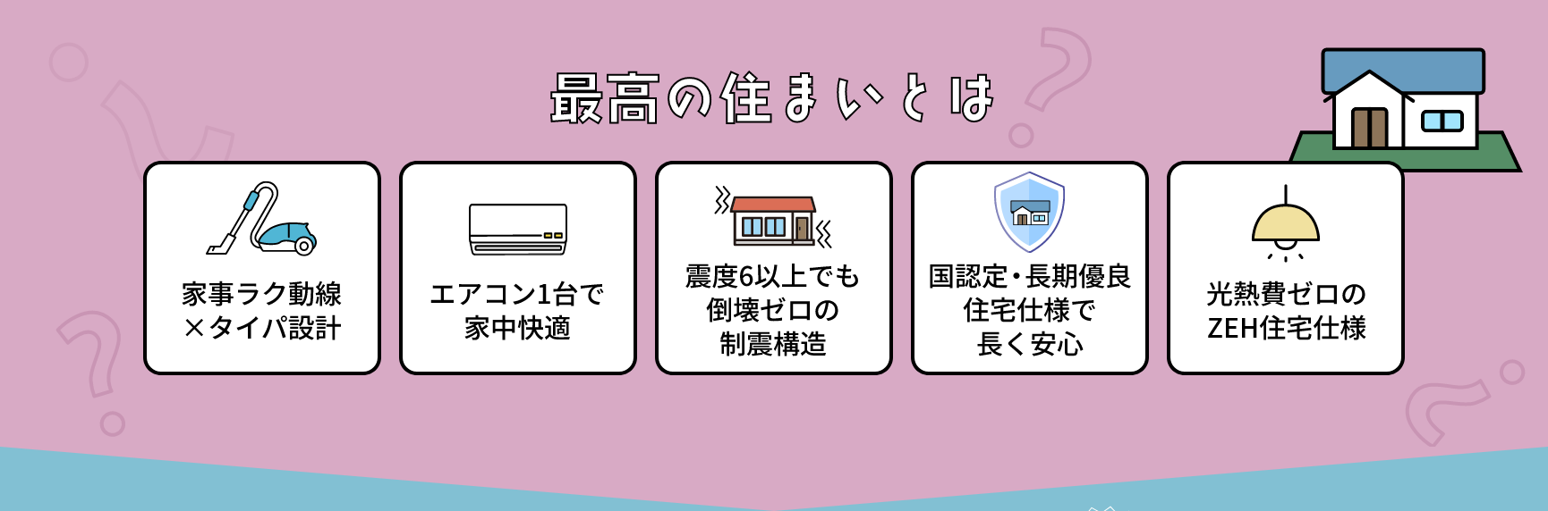 最高の住まいとは？