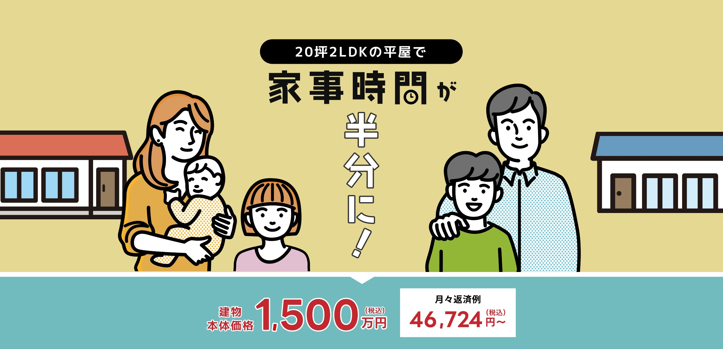 20坪2LDKの平屋で家事時間が半分に！