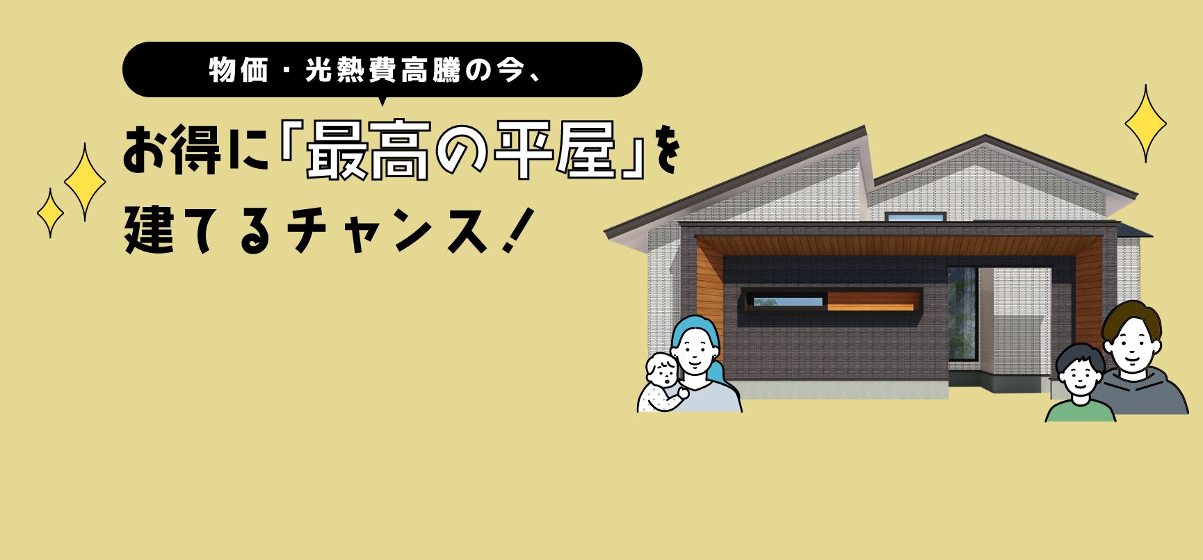 物価・光熱費高騰の今、お得に「最高の平屋」を建てるチャンス！