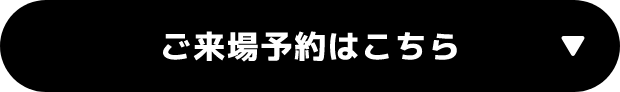 ご来場予約はこちら