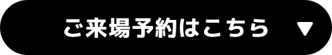 ご来場予約はこちら