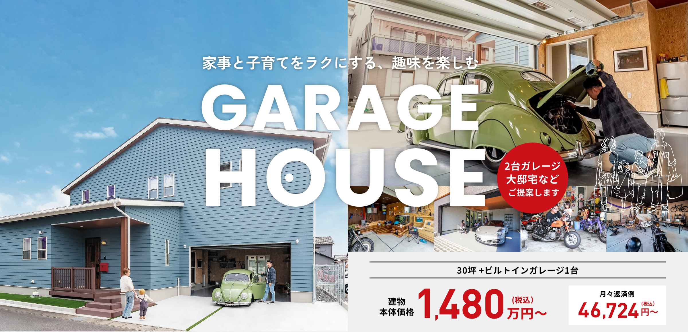 家事と子育てをラクにする、趣味を楽しむ　GARAGE HOUSE