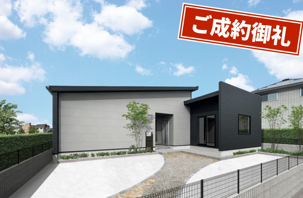 【ご成約済み】人を招きたくなる平屋