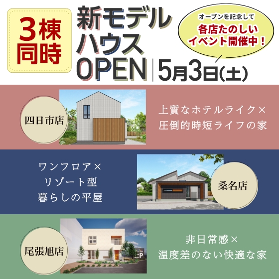 新モデルハウス3棟同時オープン