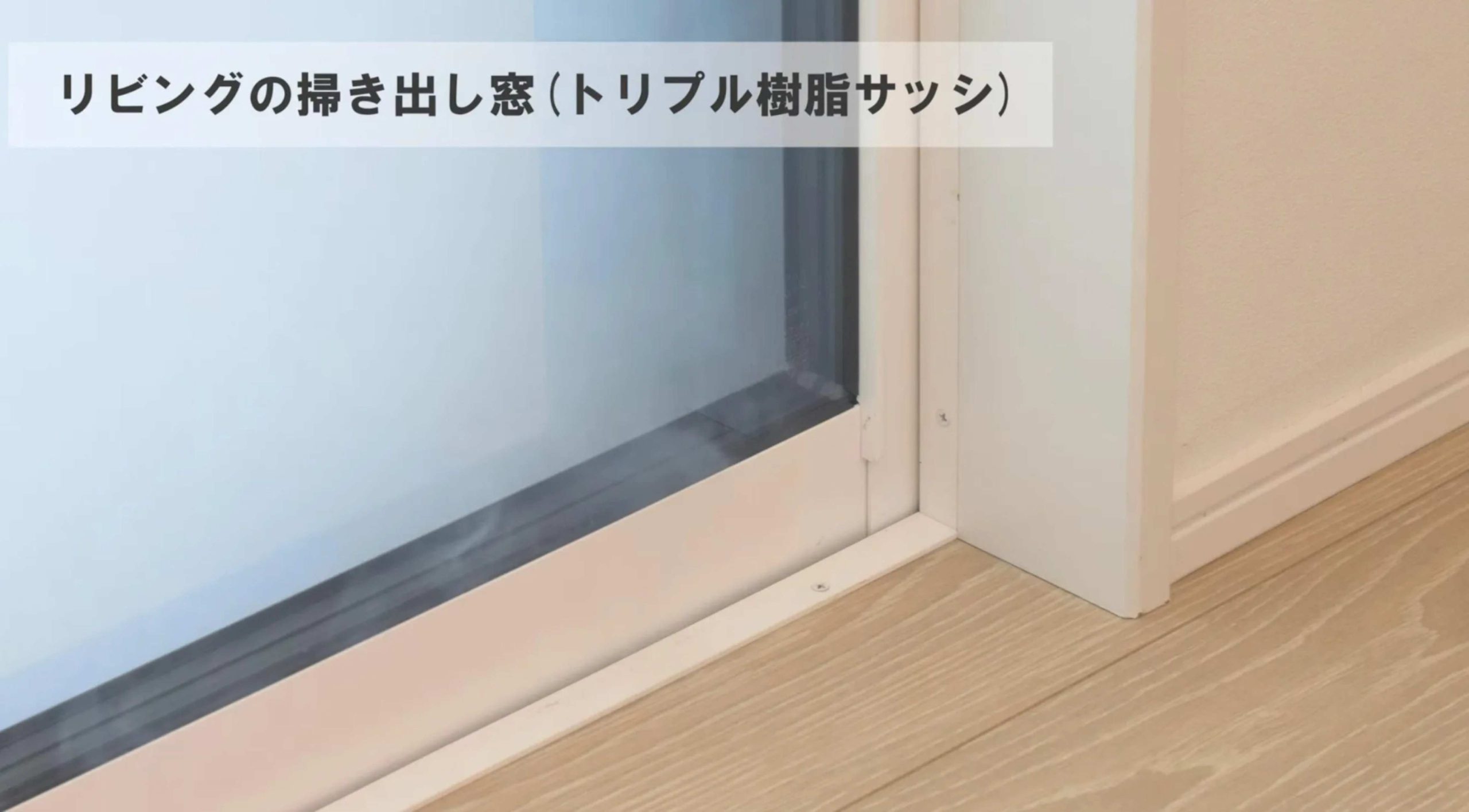 リビングの掃き出し窓