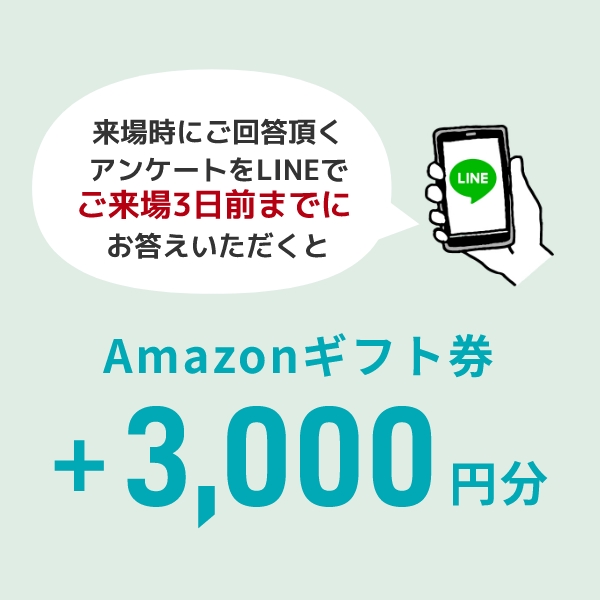 来場時にご回答頂くアンケートをLINEで事前にお答えいただくとAmazonギフト券+3,000円