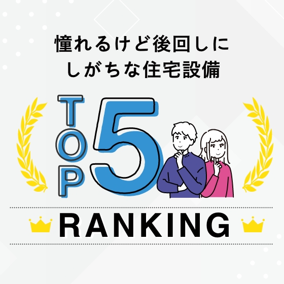 憧れるけど後回しにしがちな住宅設備TOP5