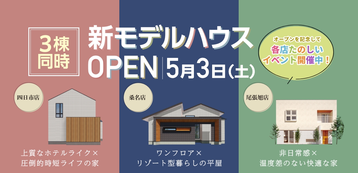 新モデルハウス3棟同時オープン
