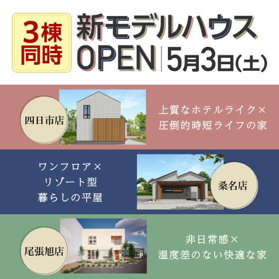 新モデルハウス3棟同時オープン