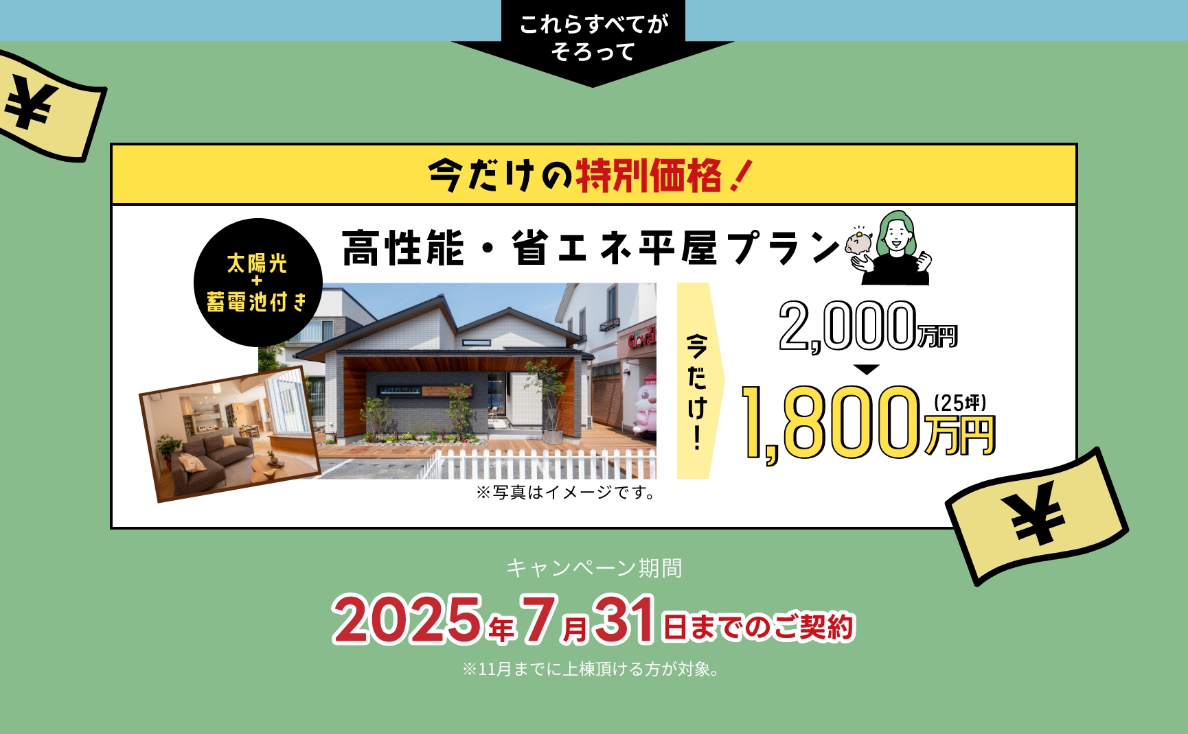 今だけの特別価格！高性能・省エネ平屋プラン